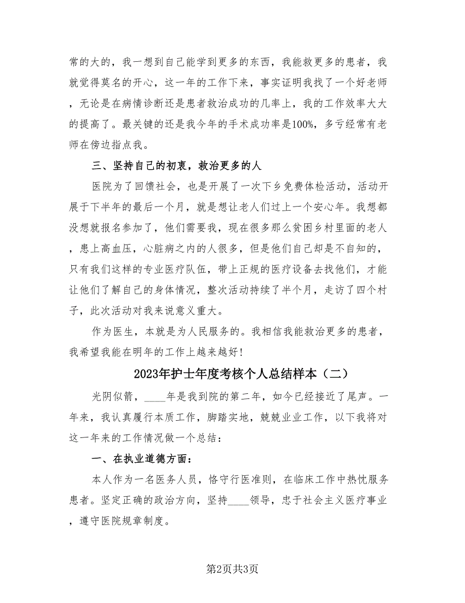 2023年护士年度考核个人总结样本（2篇）.doc_第2页