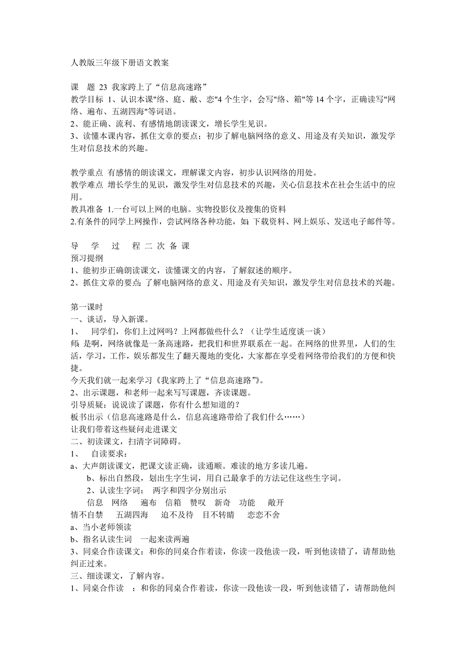 人教版三年级下册语文教案_第1页