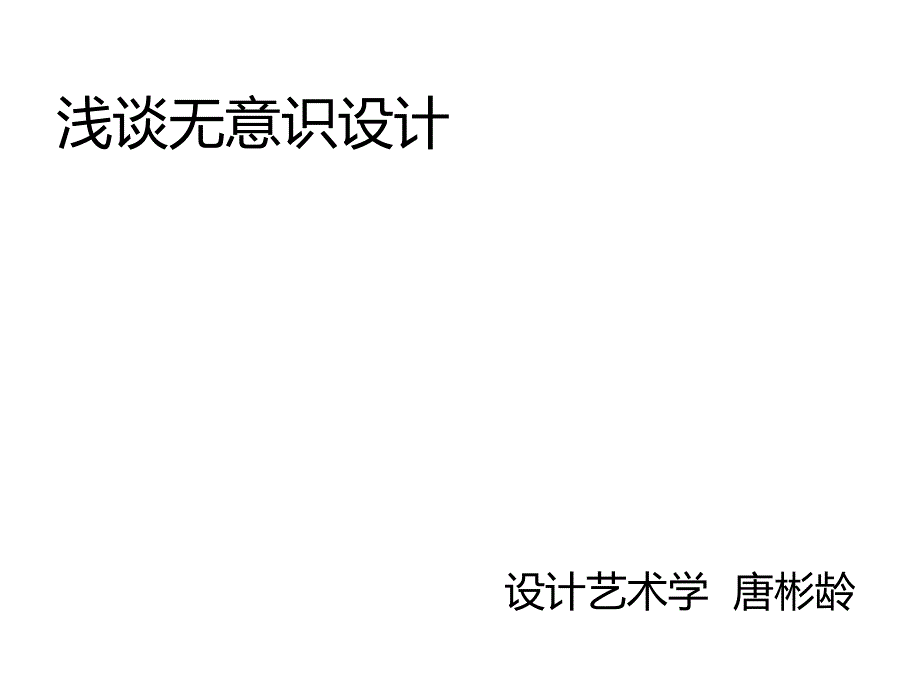 浅谈无意识设计_第1页