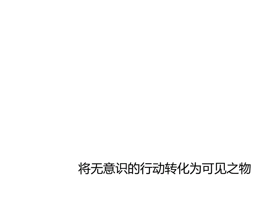 浅谈无意识设计_第3页