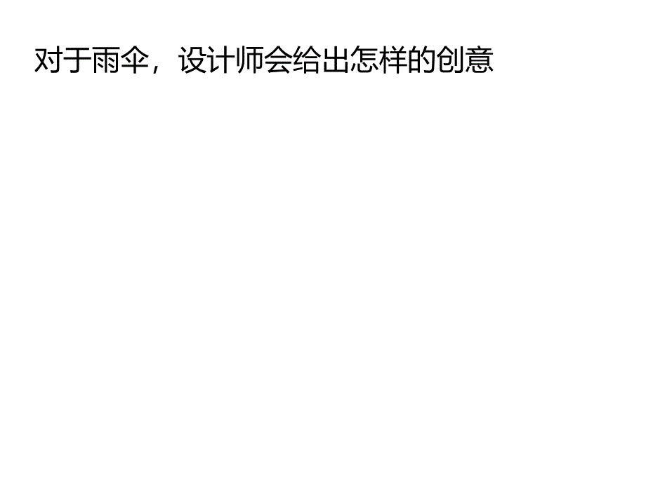 浅谈无意识设计_第4页