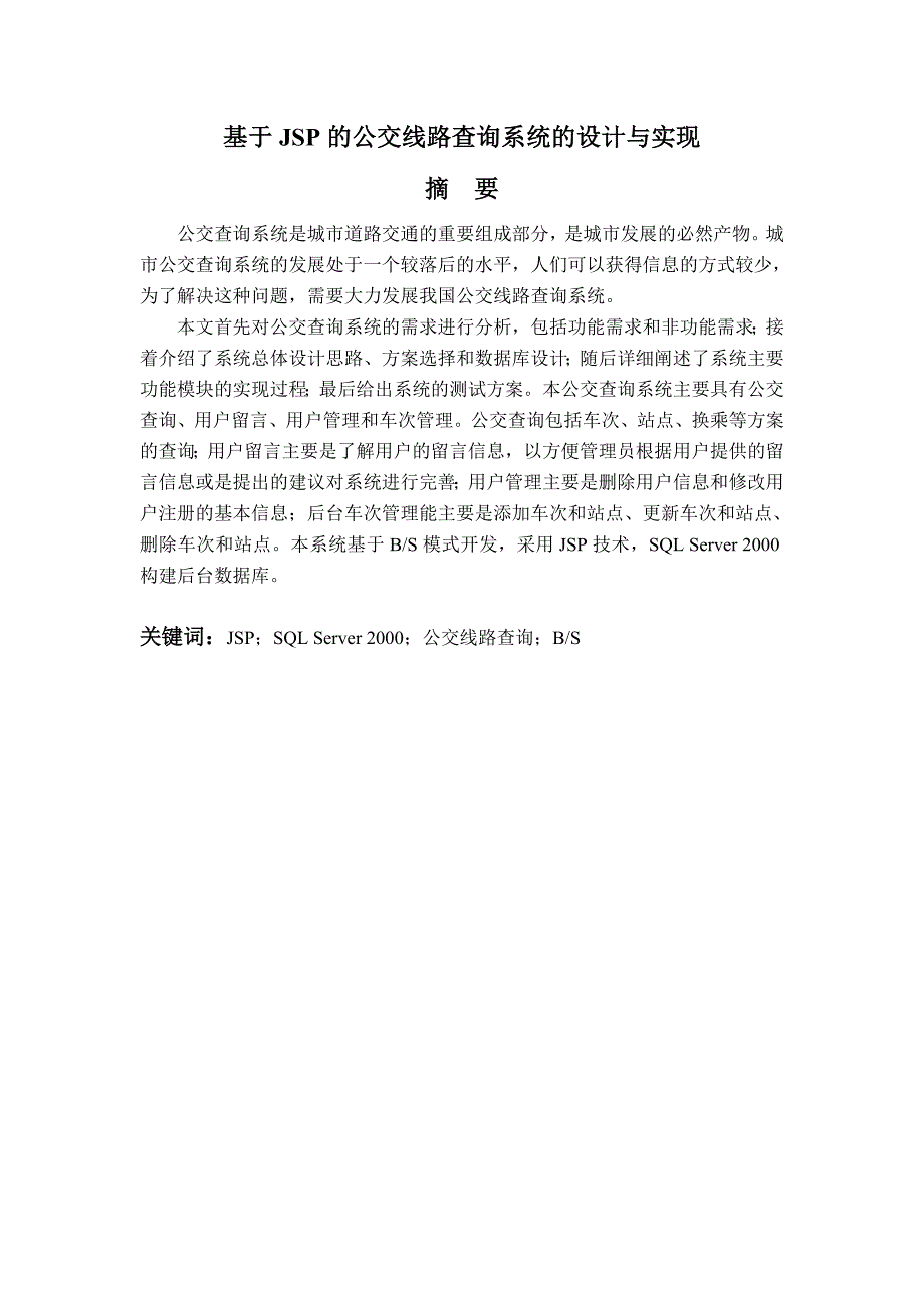 基于JSP的公交线路查询系统的设计与实现毕业设计论文_第4页