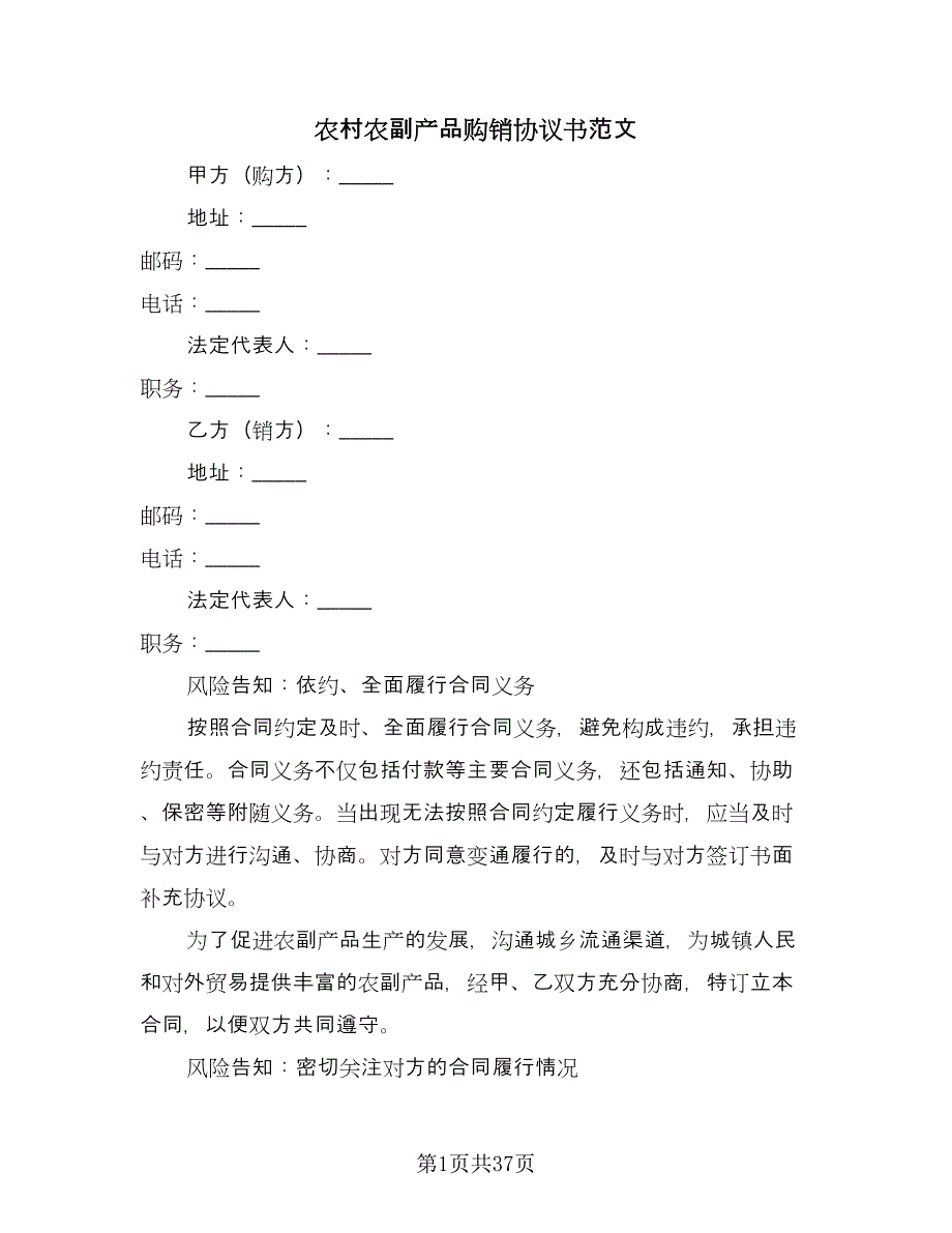 农村农副产品购销协议书范文（八篇）_第1页