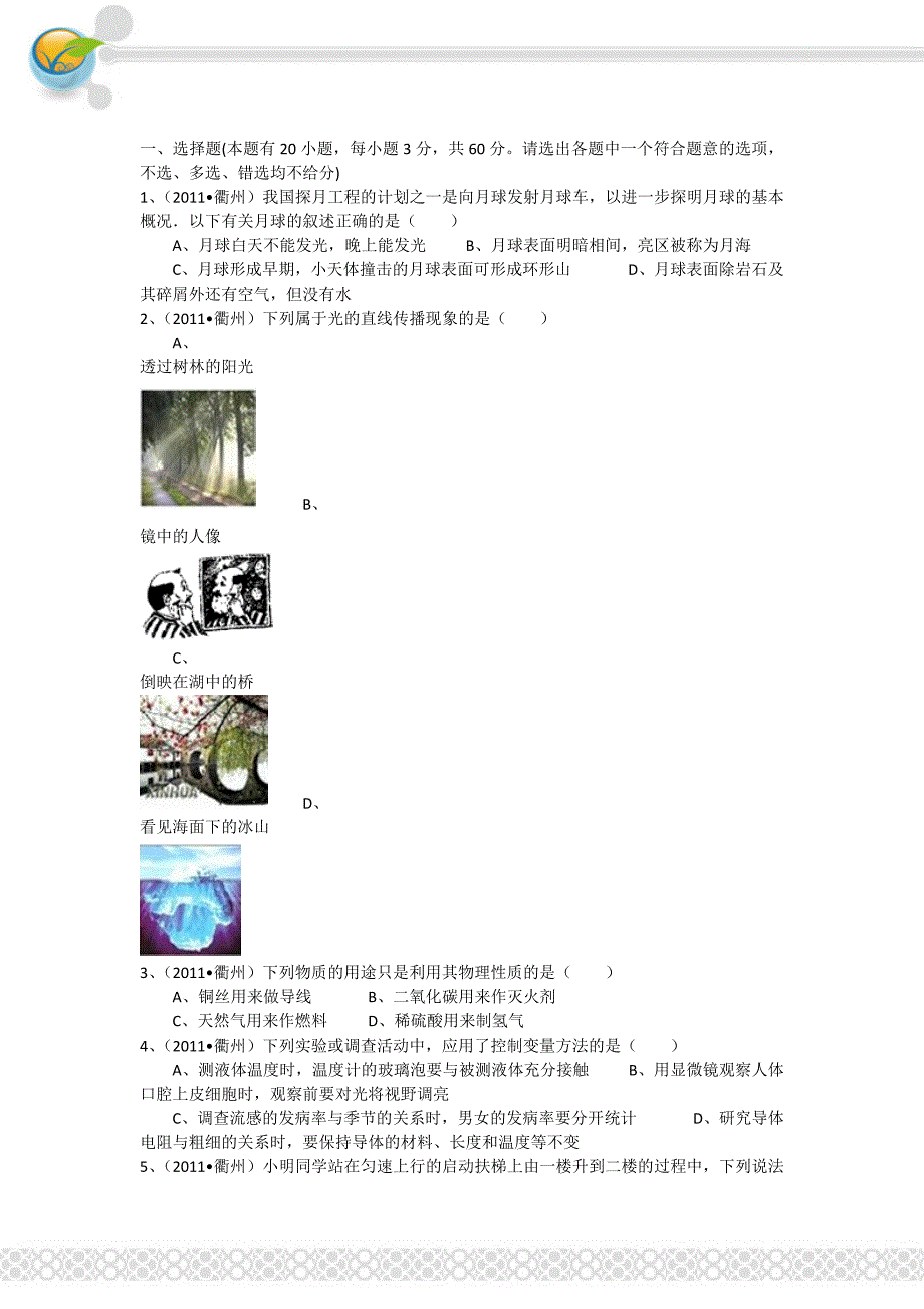 2011年浙江省衢州市中考物理试卷_第1页