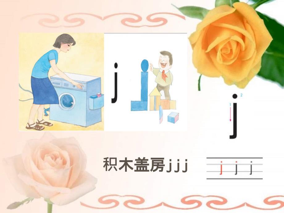 苏教版语文一年级上册汉语拼音jqx1ppt课件_第3页