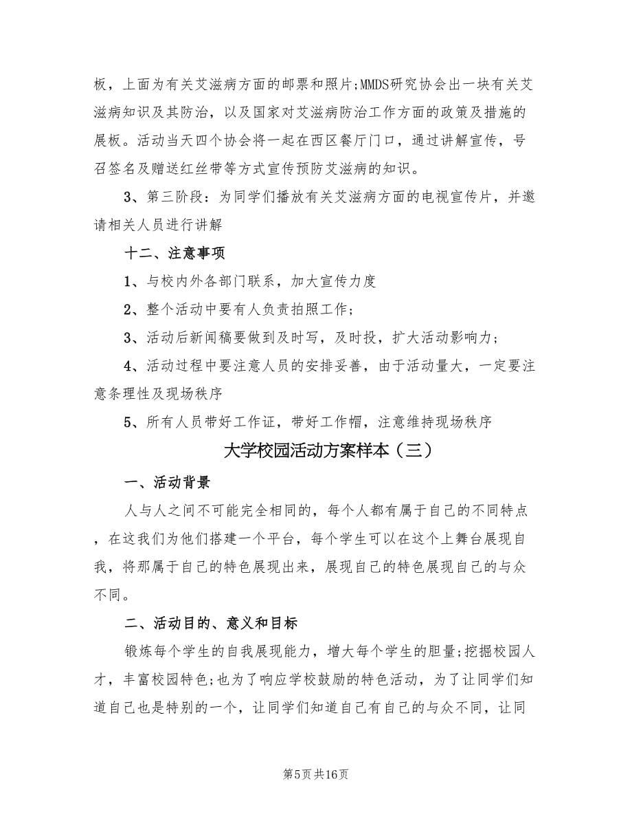 大学校园活动方案样本（五篇）.doc_第5页