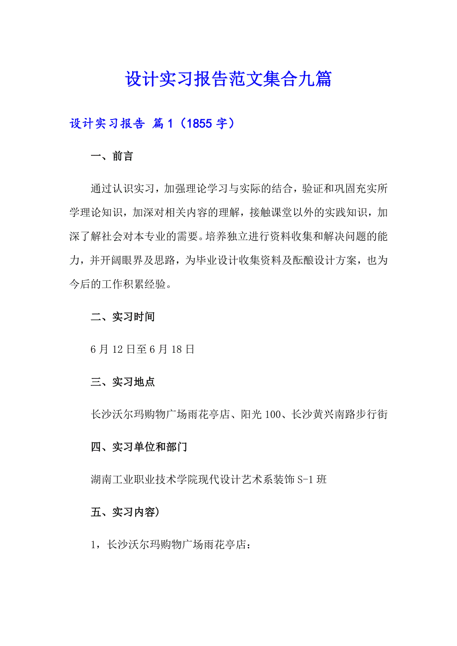 设计实习报告范文集合九篇_第1页