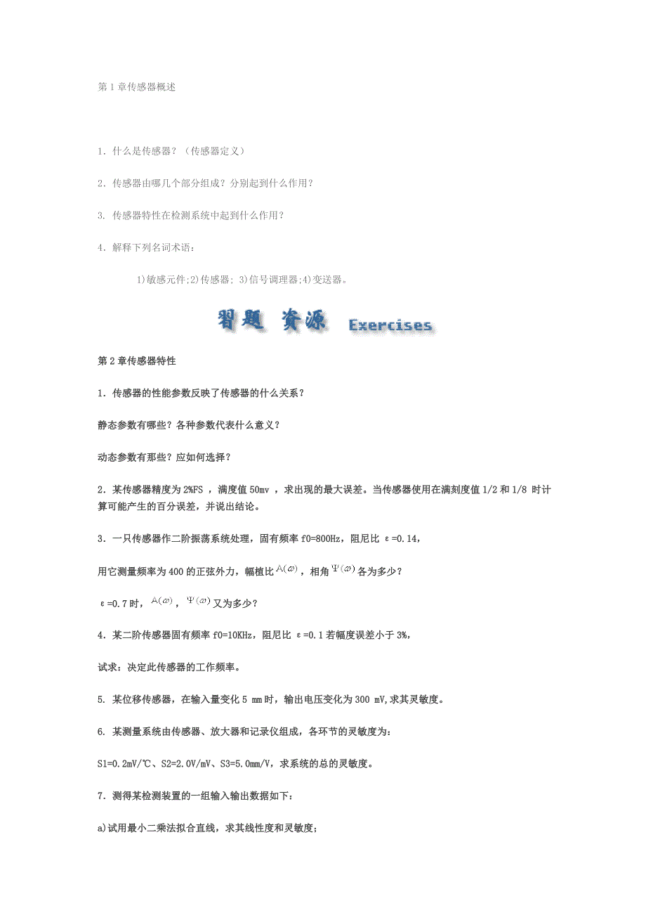 传感器原理及应用周四春习题_第1页