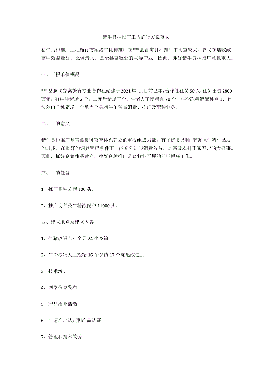 猪牛良种推广项目实施方案范文_第1页