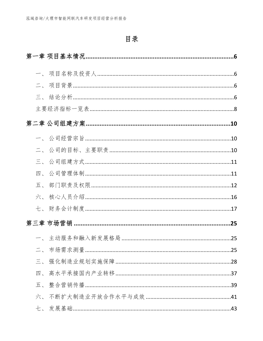 大理市智能网联汽车研发项目经营分析报告_第1页