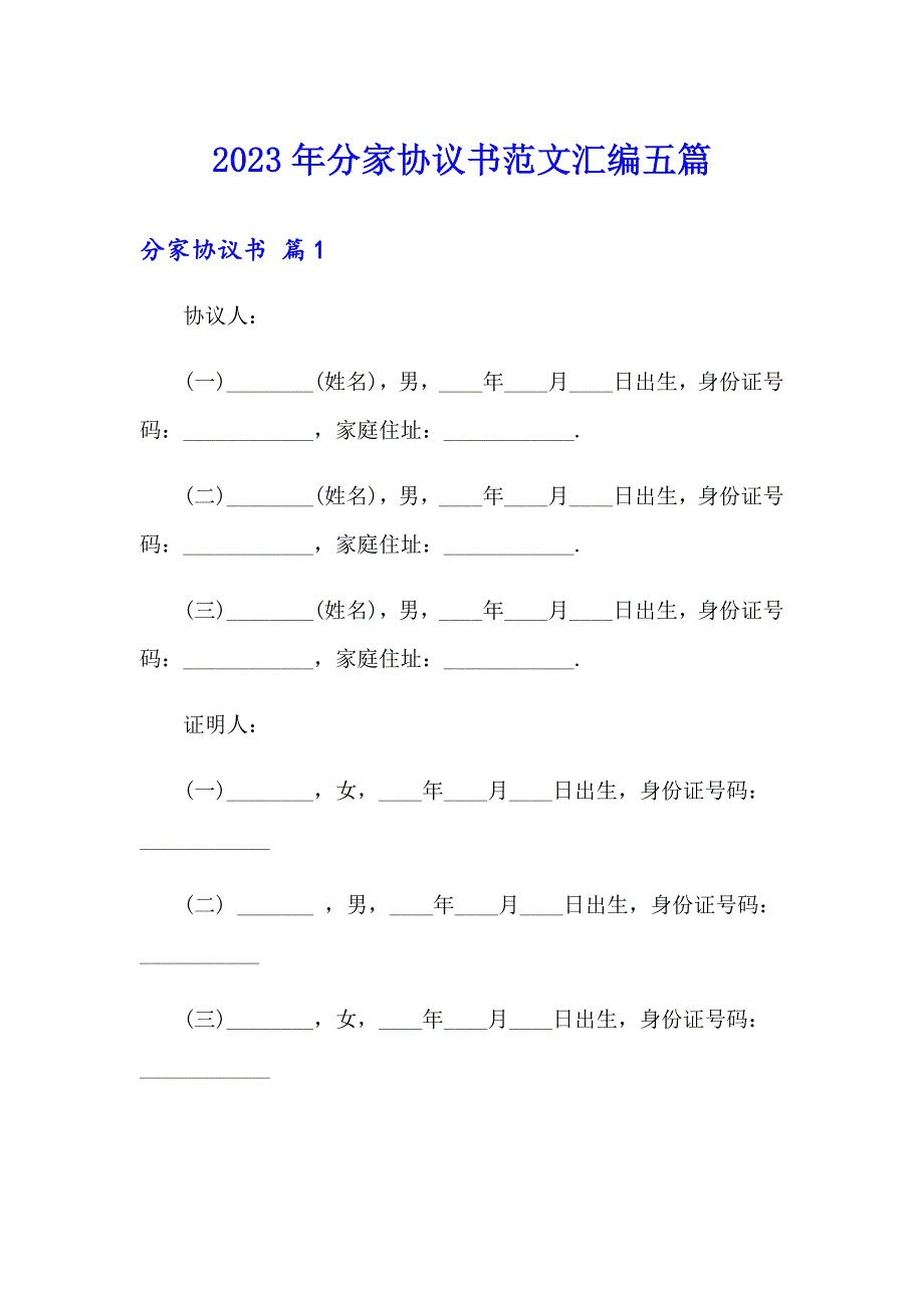 2023年分家协议书范文汇编五篇_第1页