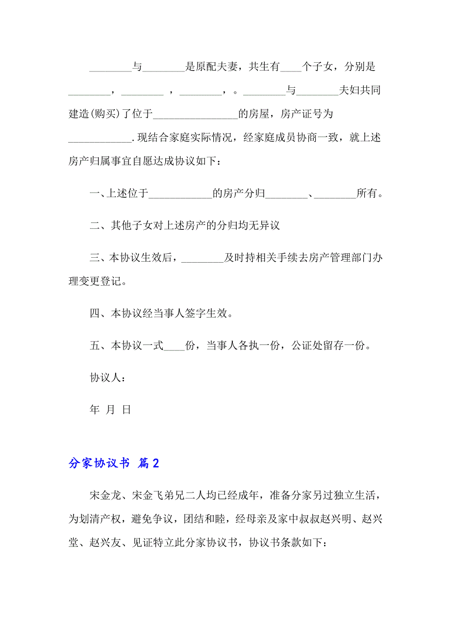 2023年分家协议书范文汇编五篇_第2页