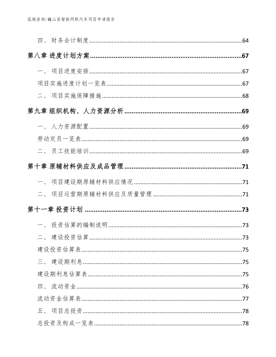 巍山县智能网联汽车项目申请报告_模板范文_第3页