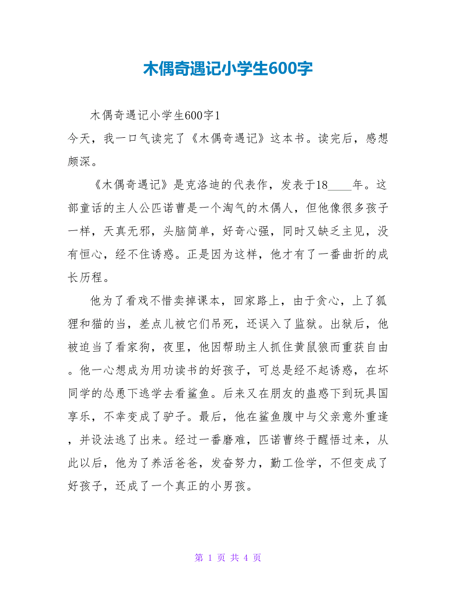 木偶奇遇记小学生读后感600字.doc_第1页