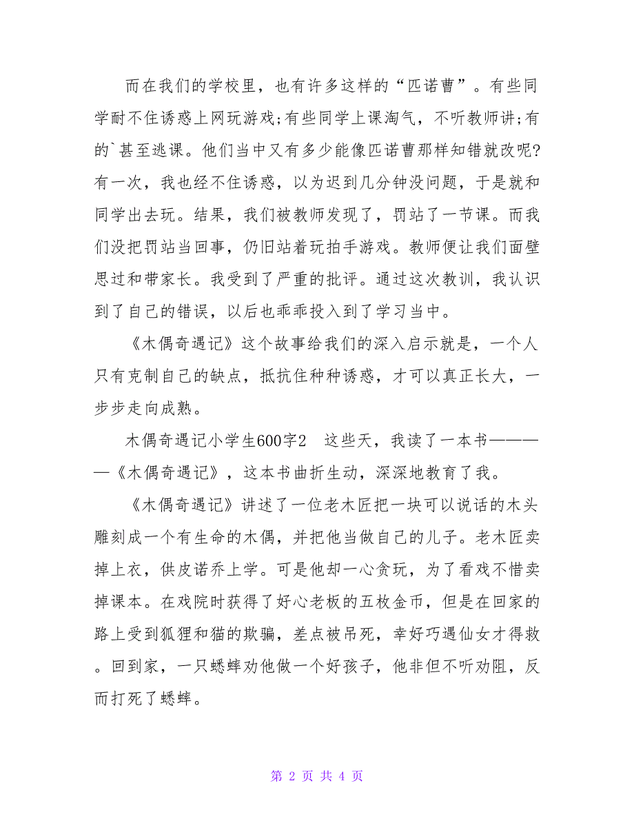 木偶奇遇记小学生读后感600字.doc_第2页