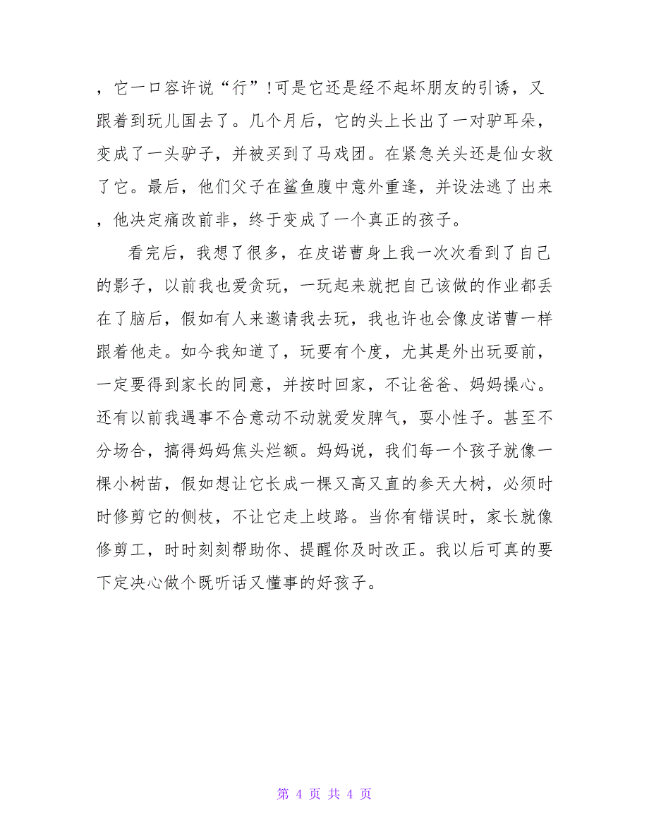 木偶奇遇记小学生读后感600字.doc_第4页