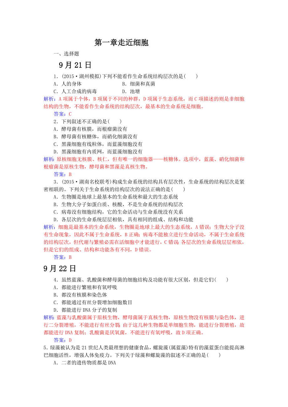 高一生物军训期间作业东校_第1页