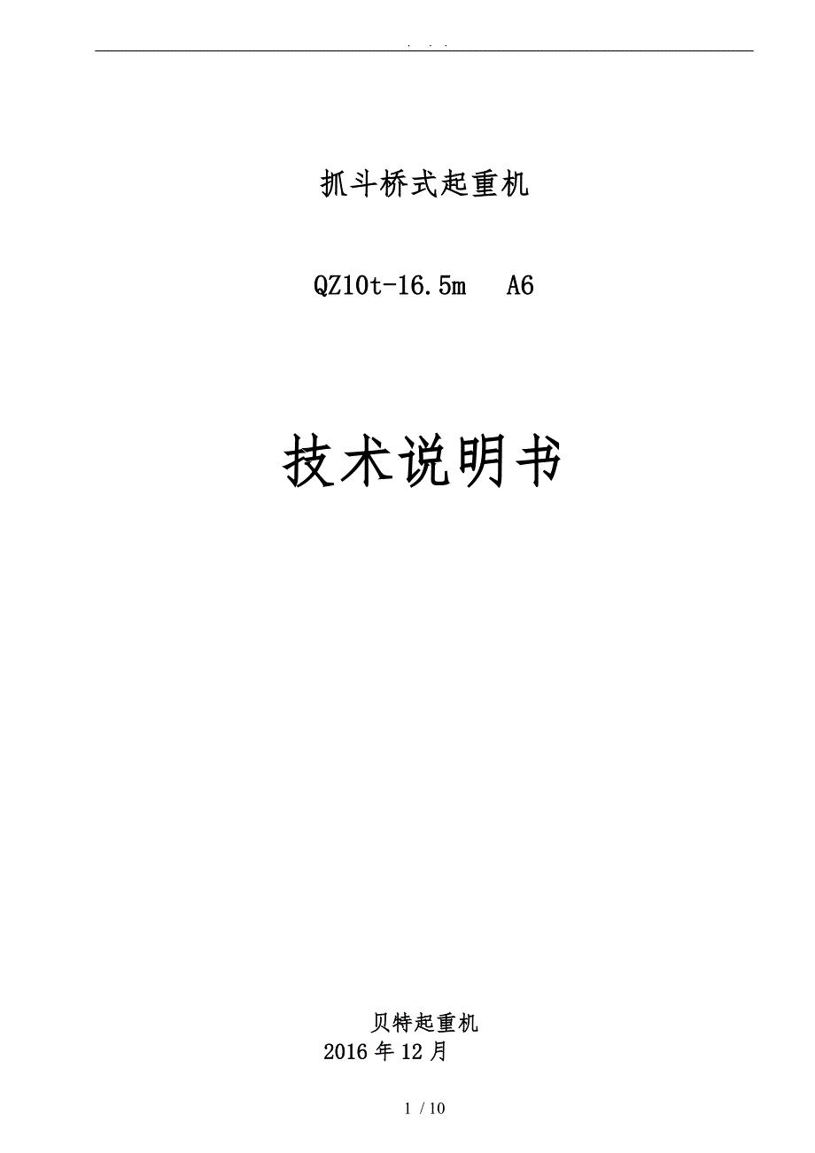 10t抓斗技术说明_第1页