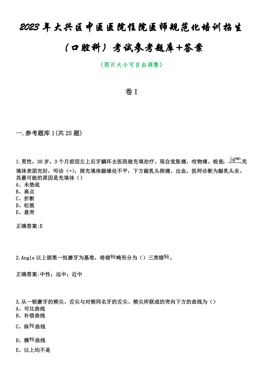 2023年大兴区中医医院住院医师规范化培训招生（口腔科）考试参考题库+答案_第1页