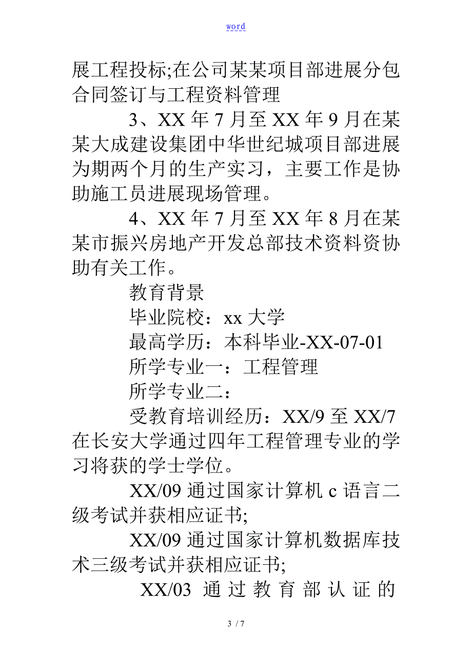 个人履历表范文详细版_第3页