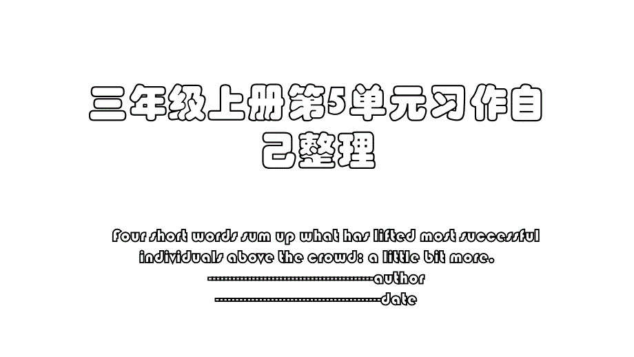 三年级上册第5单元习作自己整理_第1页