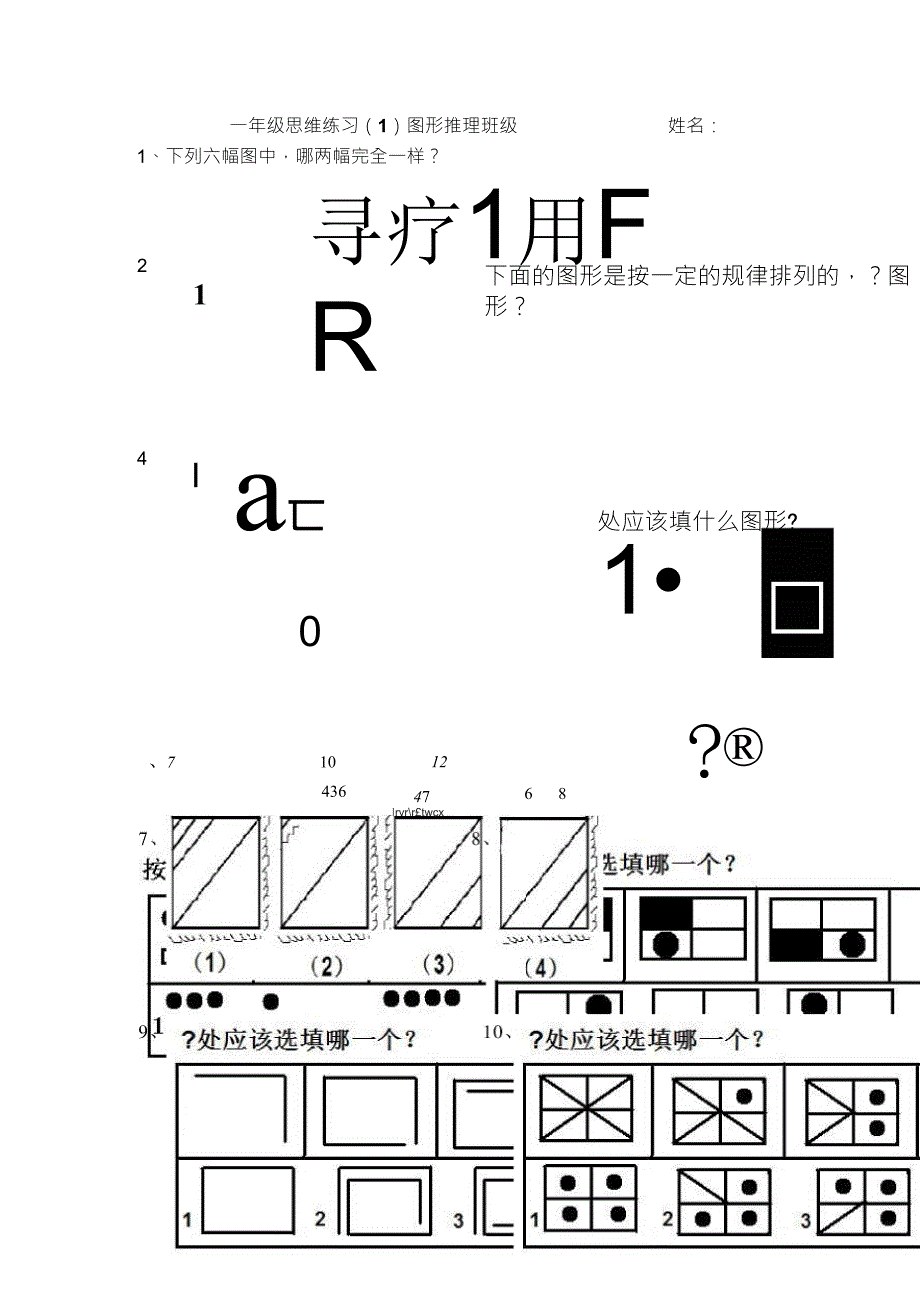 一年级思维训练图形推理_第1页