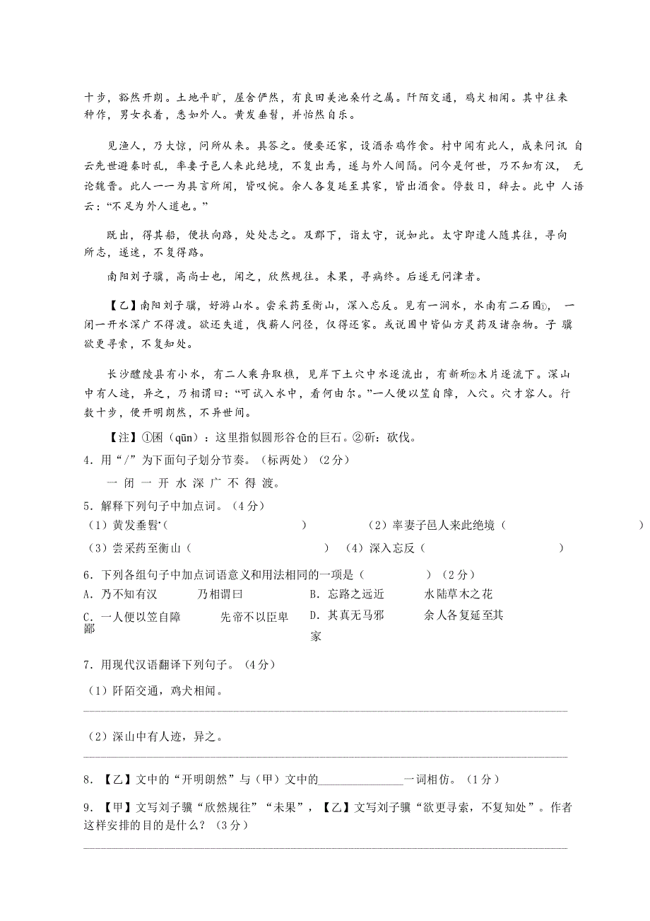 部编版八年级下册第三单元第9课《桃花源记》期中阅读训练_第2页