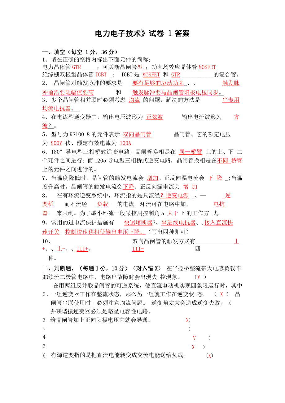 《电力电子技术》试卷3份答案_第1页