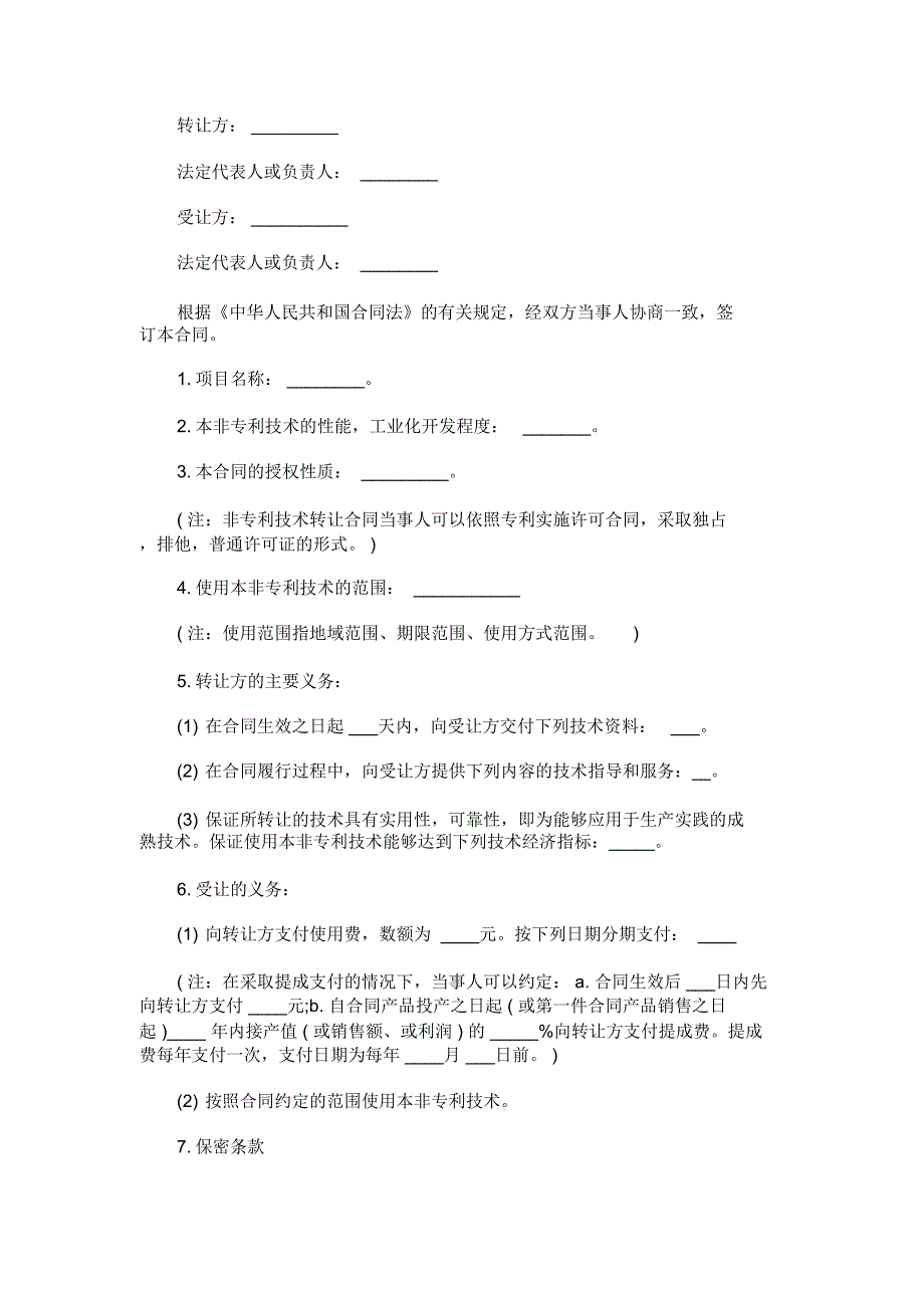 非专利技术转让合同范本_第1页