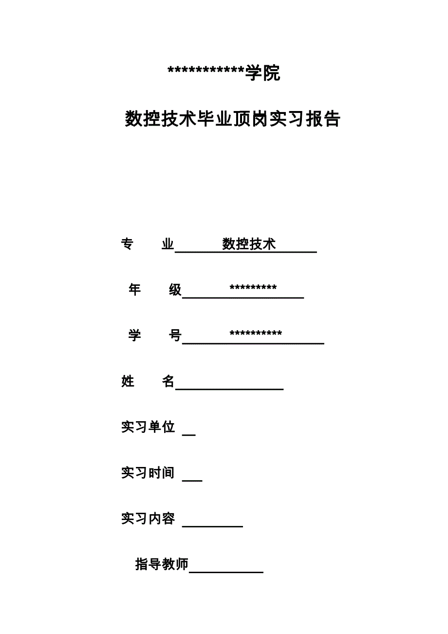 数控技术毕业顶岗实习报告_第1页