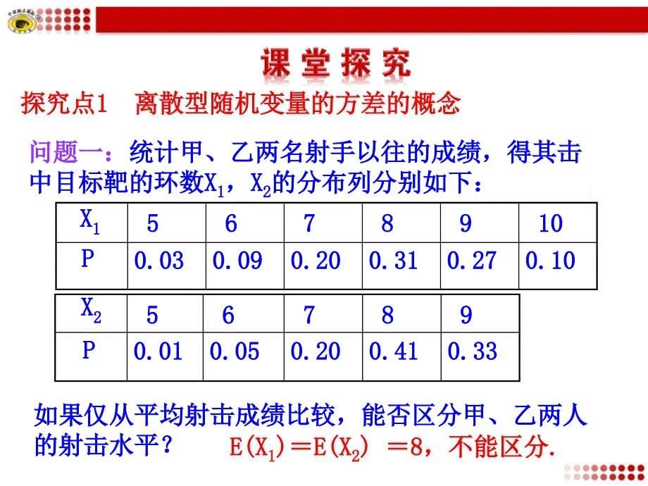 232离散型随机变量的方差_第5页