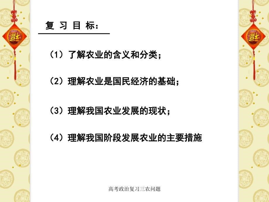 高考政治复习三农问题课件_第5页