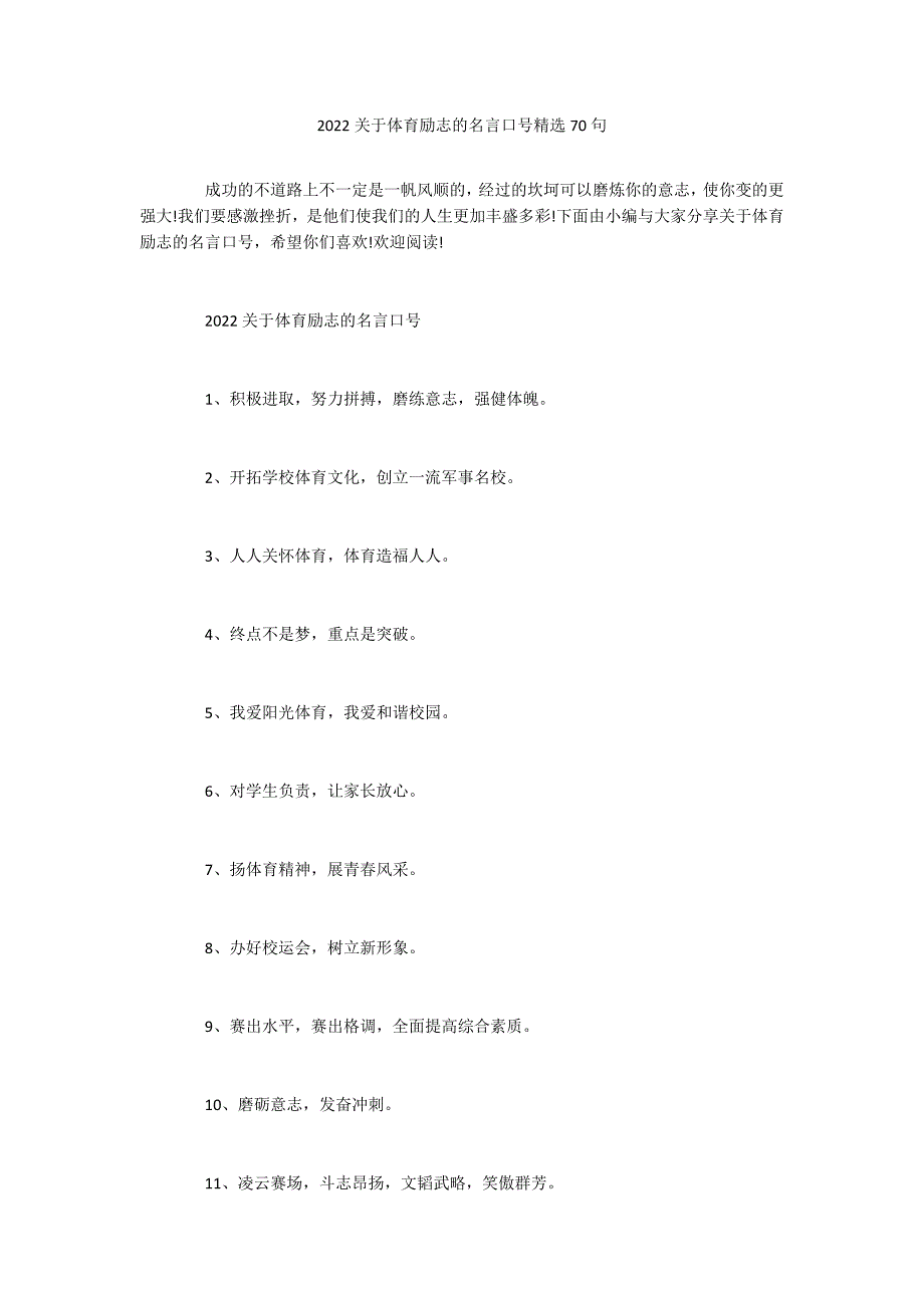 2022关于体育励志的名言口号精选70句_第1页