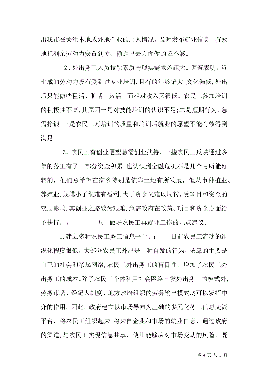 统计局关于外出及返乡农民工监测调查报告2_第4页