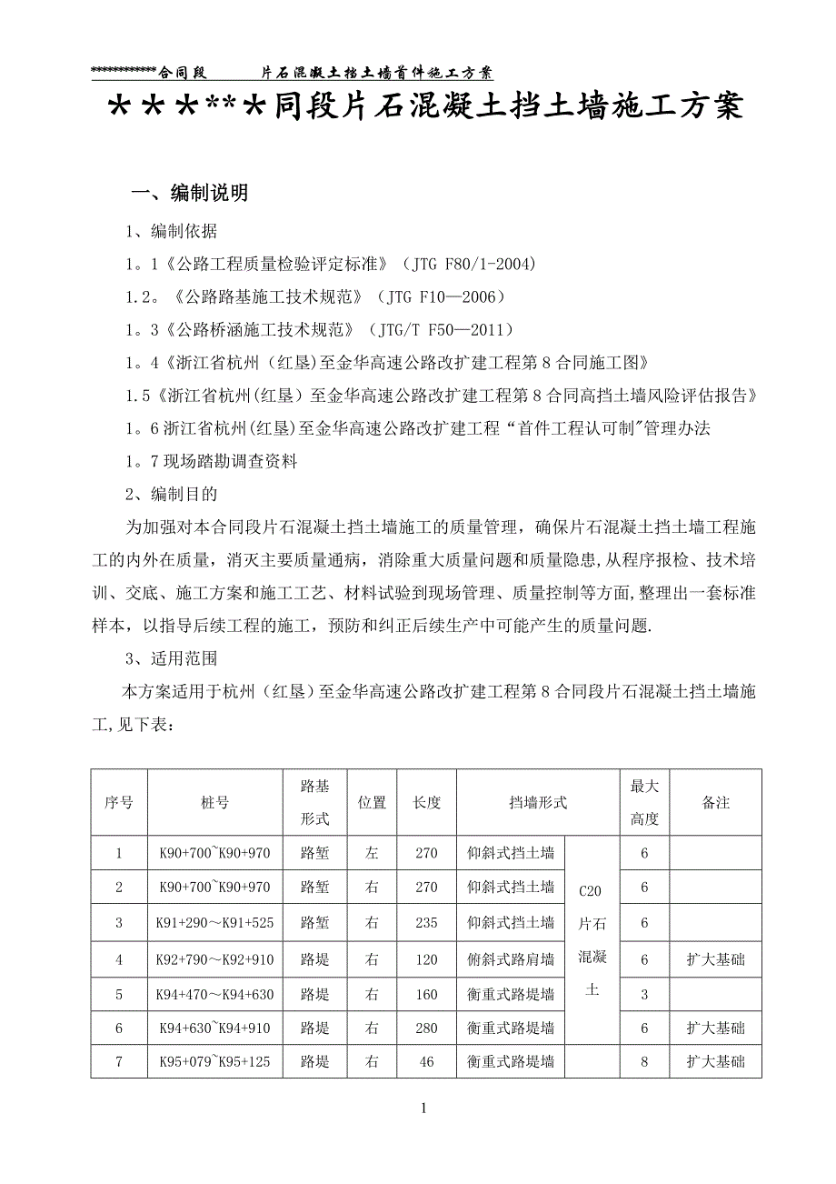 【精品施工方案】片石混凝土挡土墙首件施工方案.doc_第3页