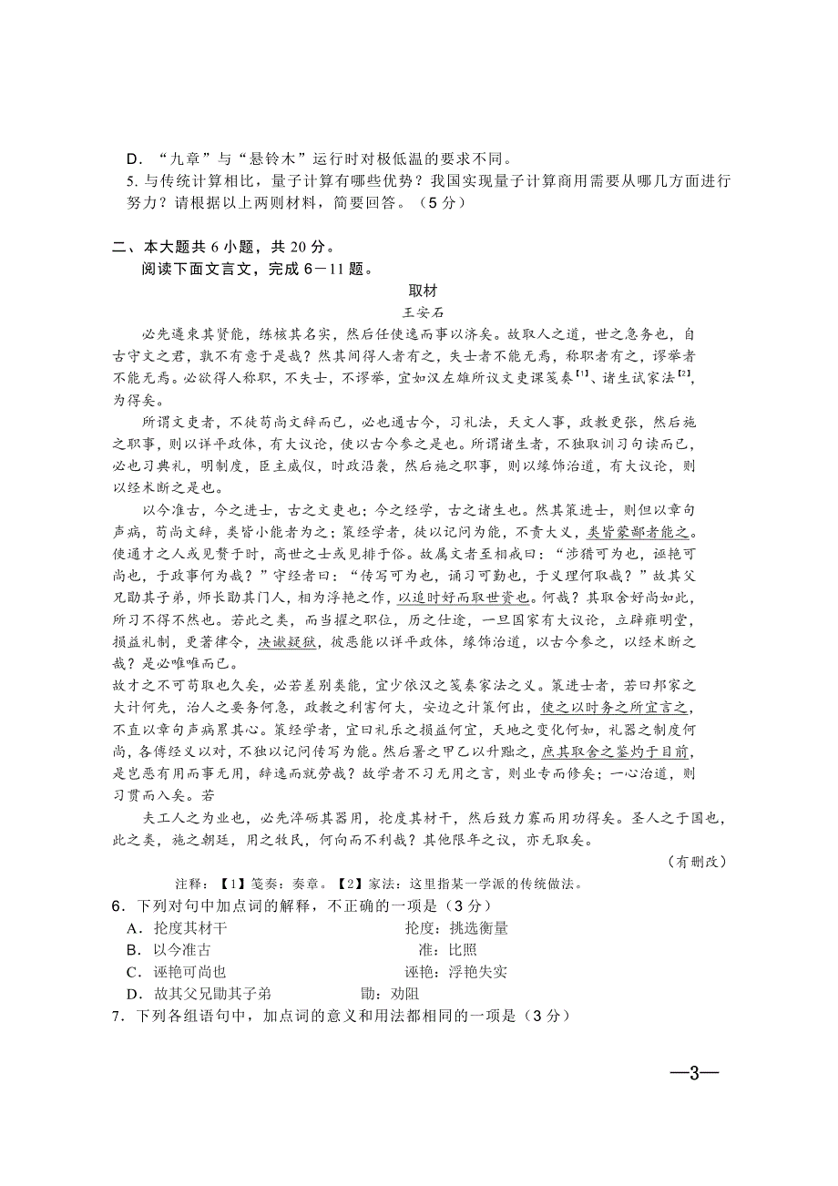 北京市朝阳区2022年高三一模语文试卷（含答案）_第3页