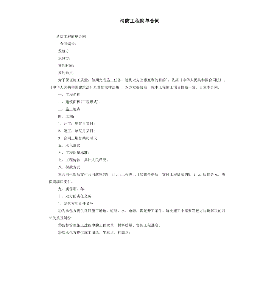 消防工程简单合同_第1页