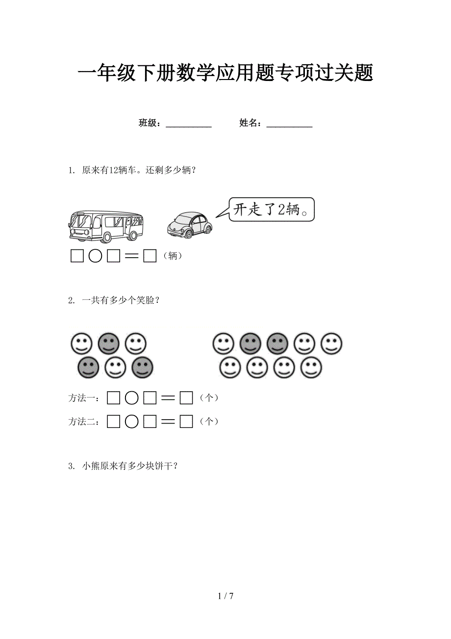 一年级下册数学应用题专项过关题_第1页