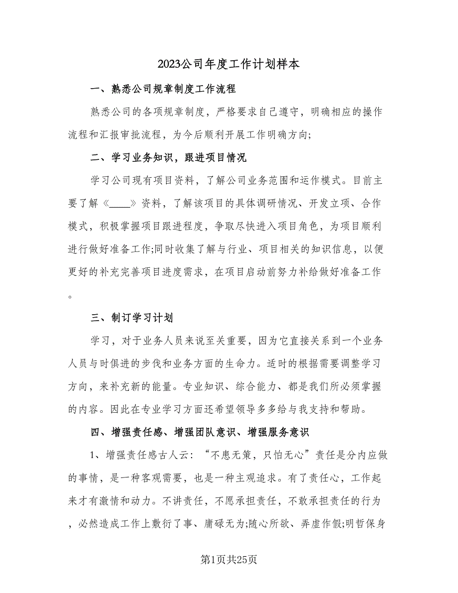 2023公司年度工作计划样本（9篇）_第1页