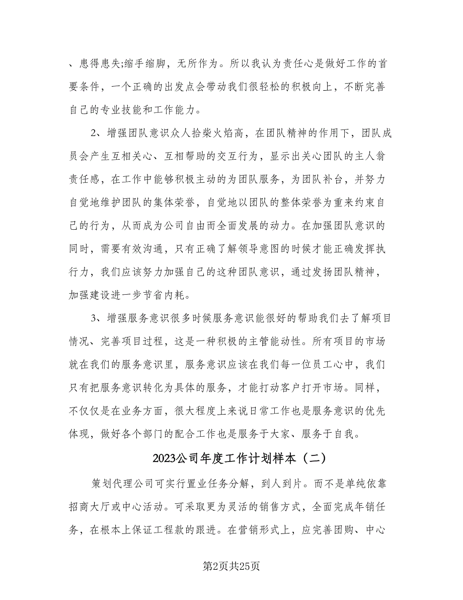 2023公司年度工作计划样本（9篇）_第2页