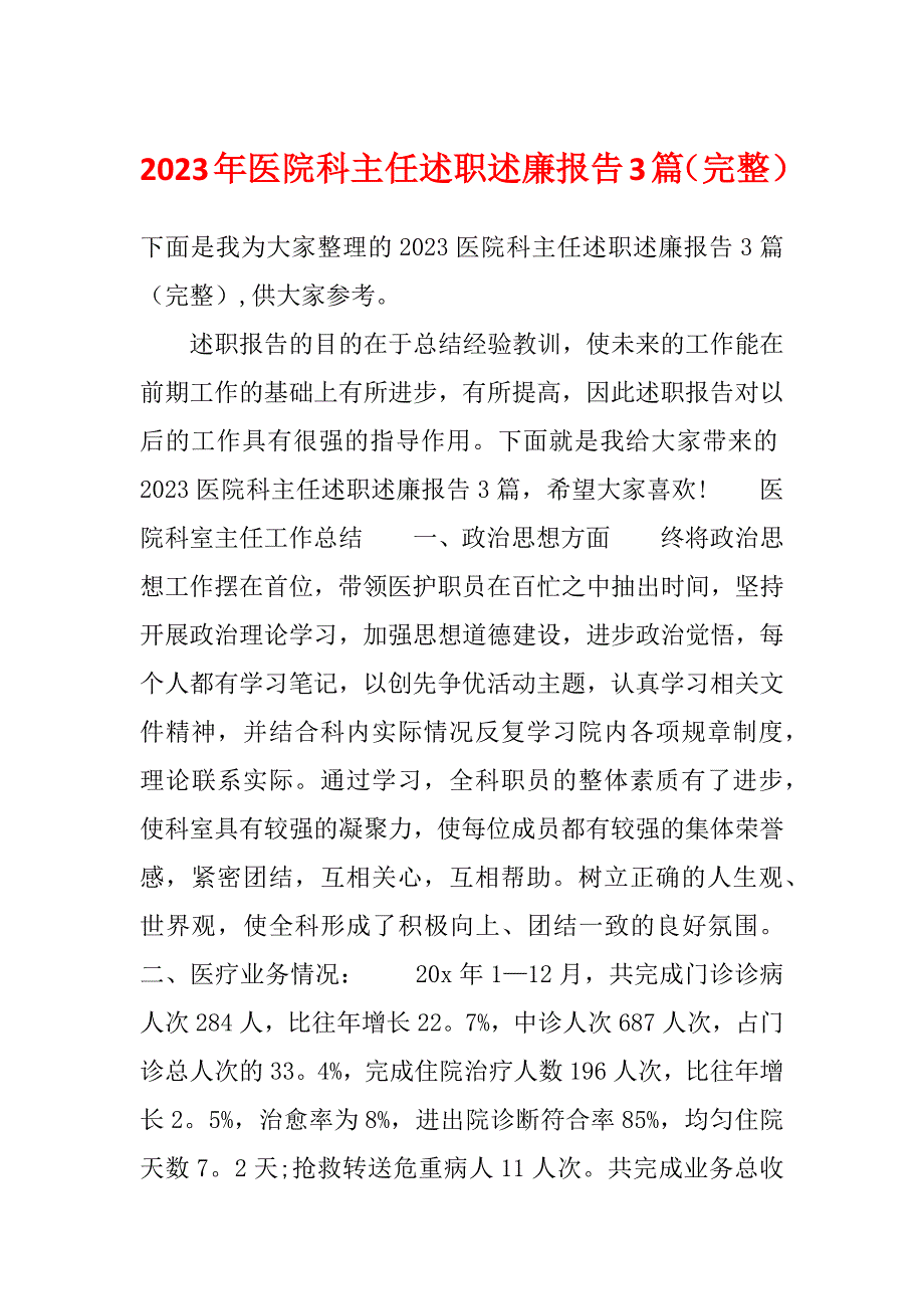 2023年医院科主任述职述廉报告3篇（完整）_第1页