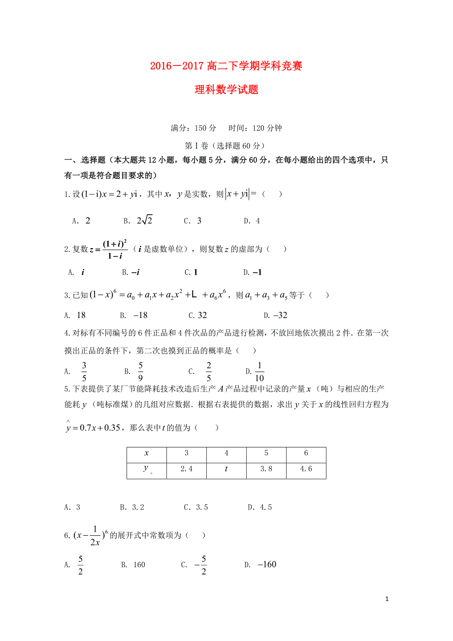 安徽省阜阳市临泉县高二数学下学期学科竞赛试题理无答案0711025_第1页