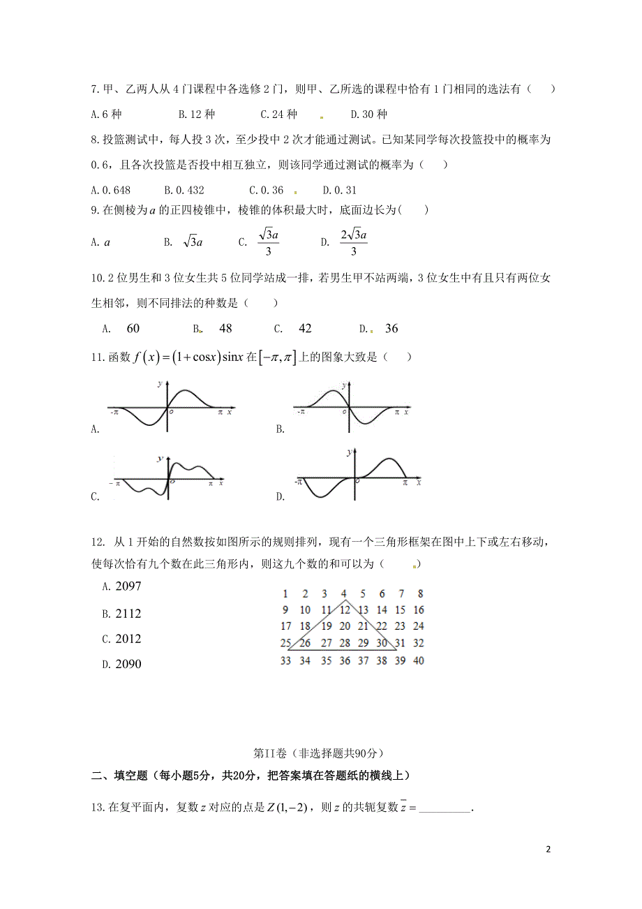 安徽省阜阳市临泉县高二数学下学期学科竞赛试题理无答案0711025_第2页