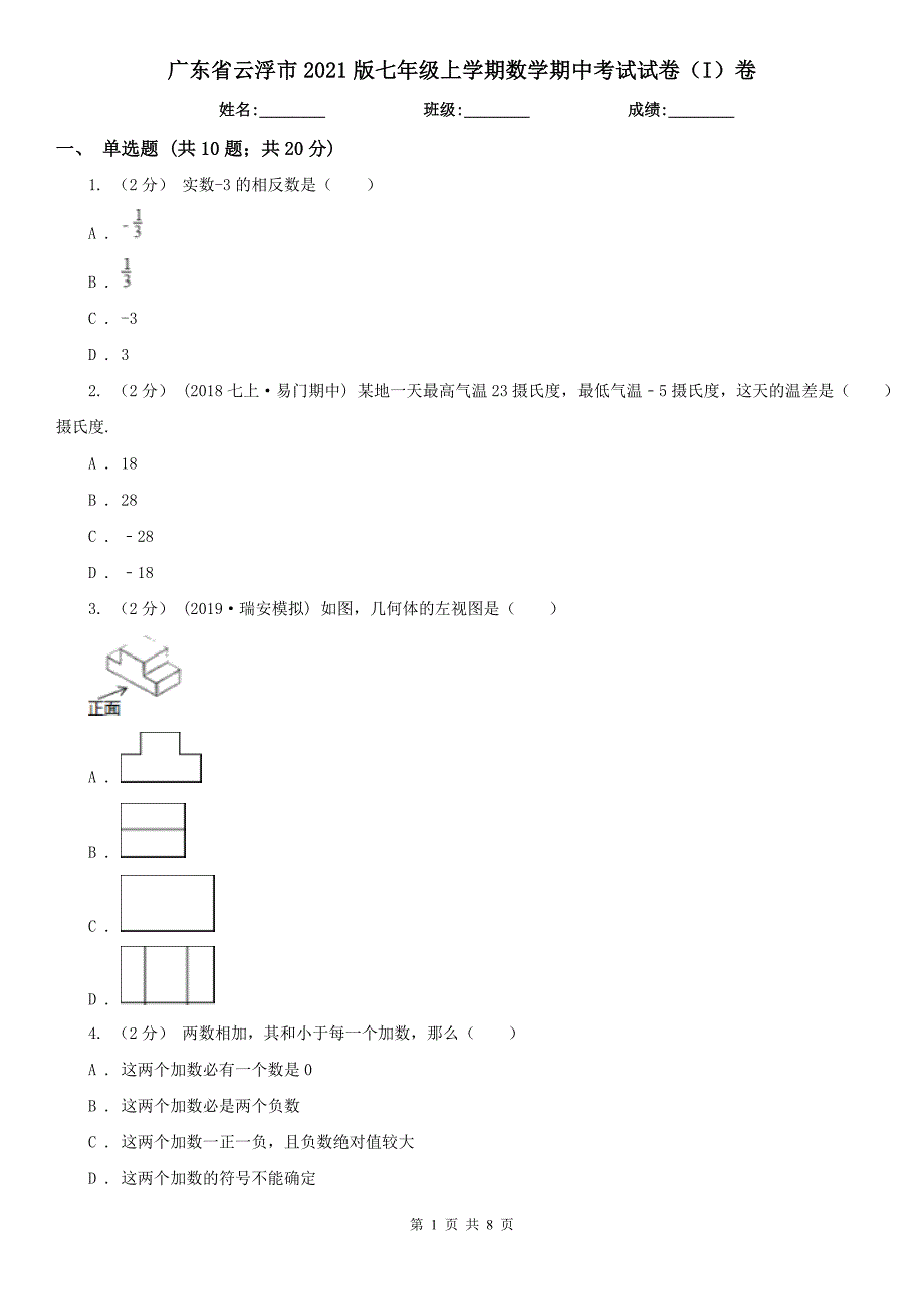 广东省云浮市2021版七年级上学期数学期中考试试卷（I）卷_第1页