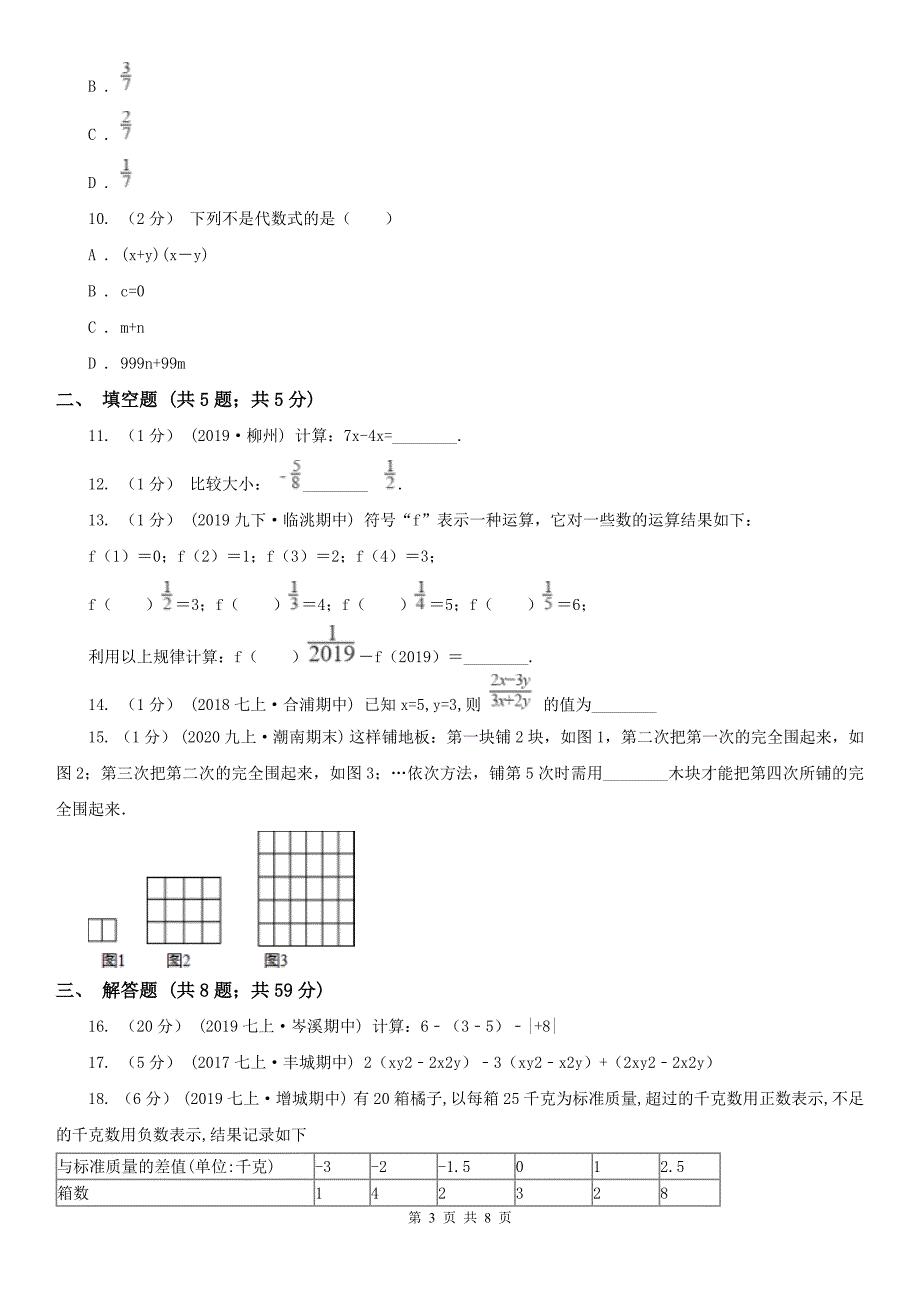 广东省云浮市2021版七年级上学期数学期中考试试卷（I）卷_第3页