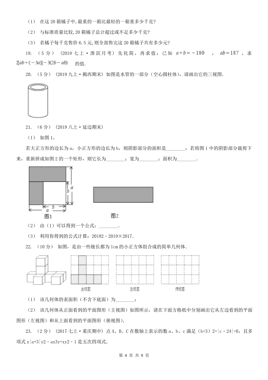 广东省云浮市2021版七年级上学期数学期中考试试卷（I）卷_第4页