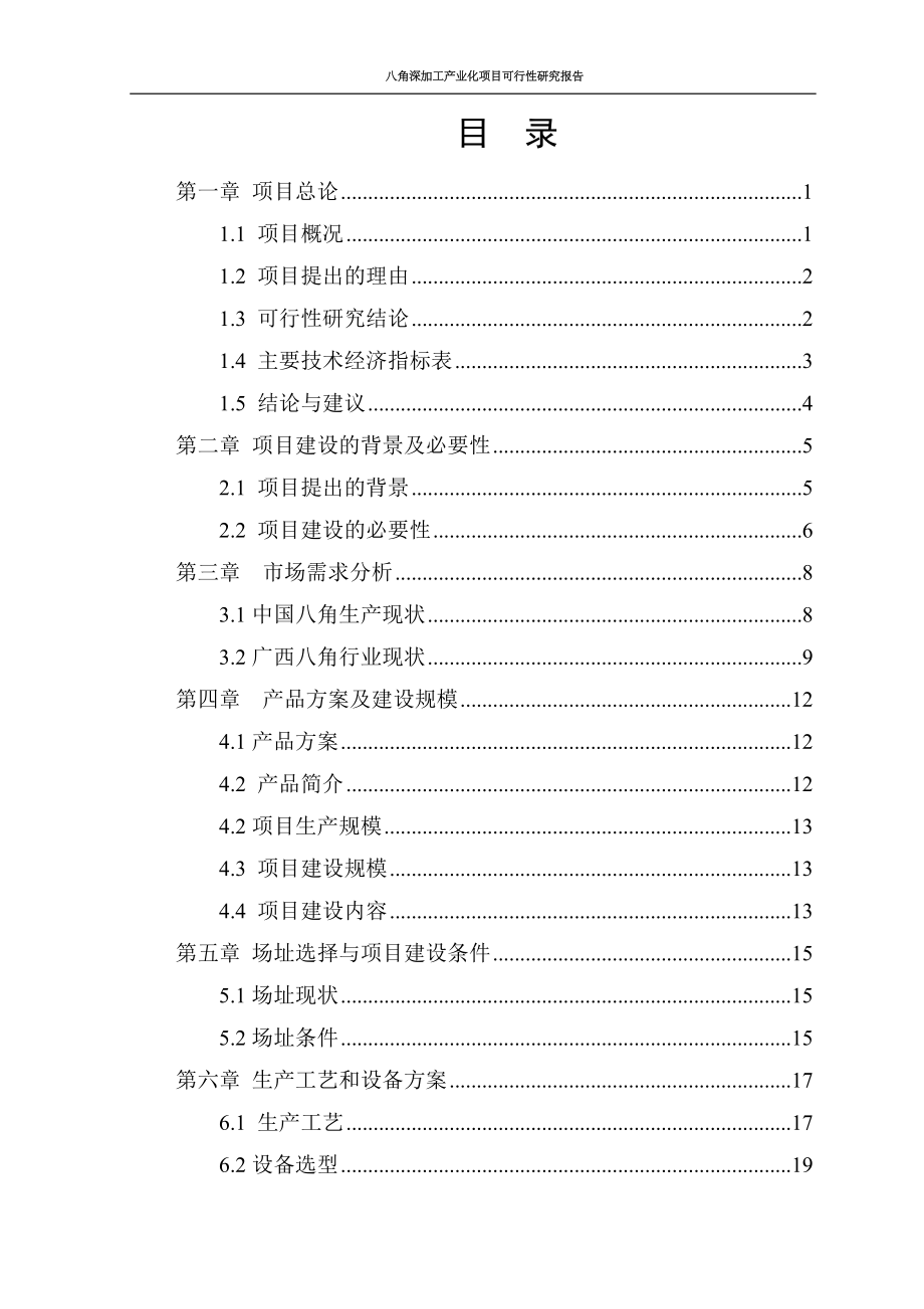 八角深加工产业化项目可行性研究报告.doc_第2页