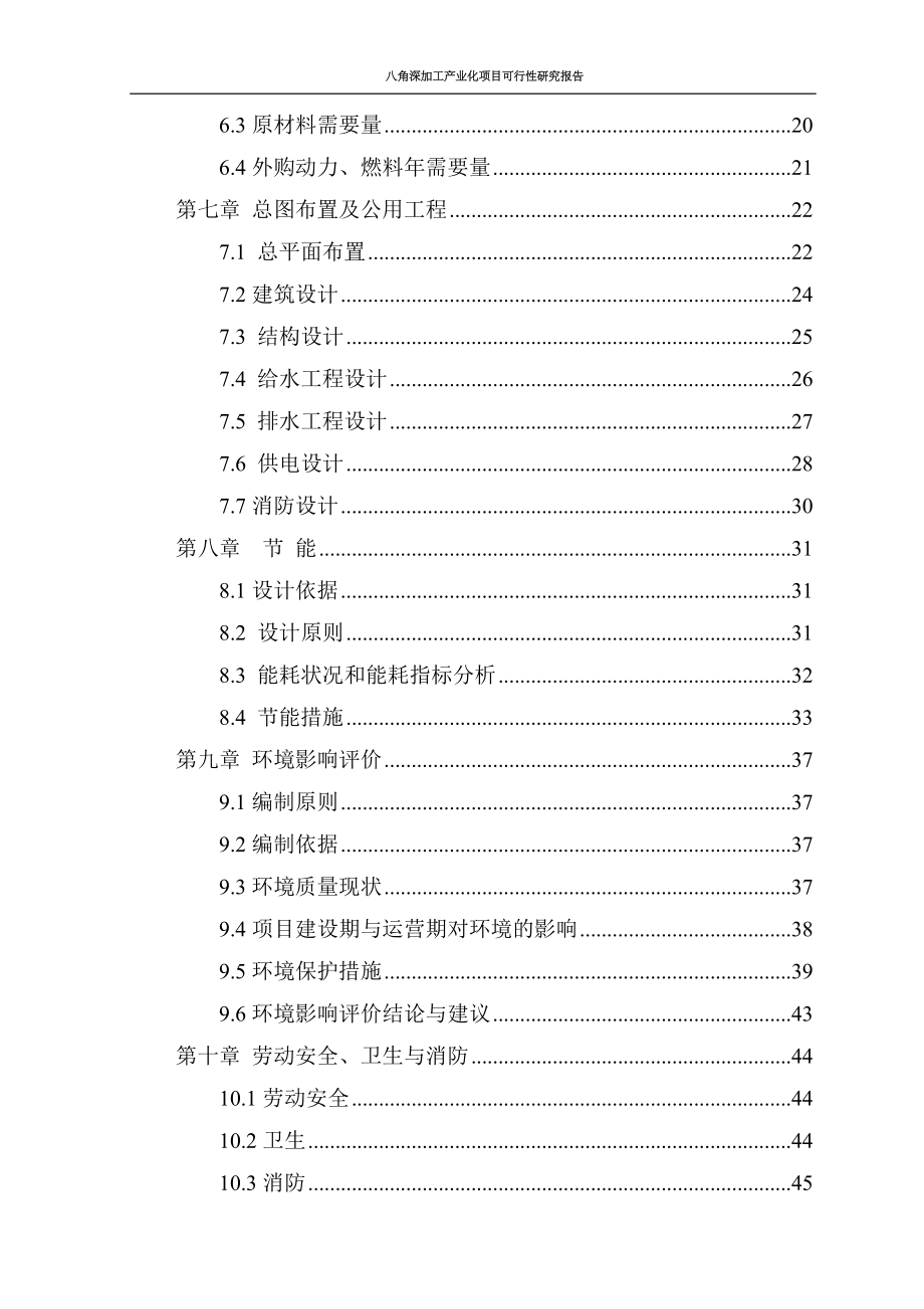 八角深加工产业化项目可行性研究报告.doc_第3页