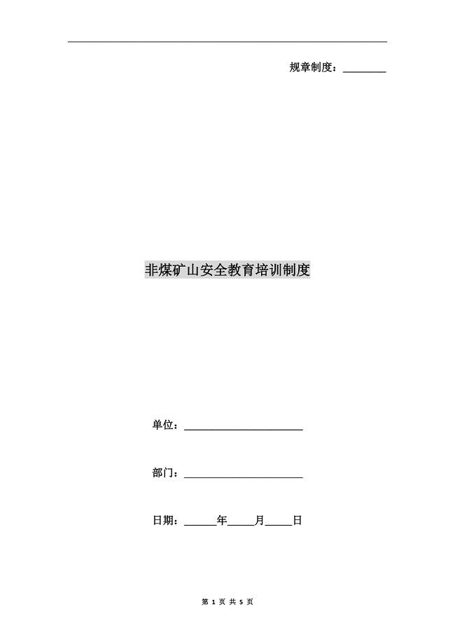 非煤矿山安全教育培训制度