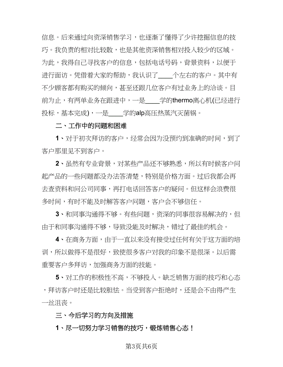 销售业务员月工作总结格式范文（三篇）.doc_第3页